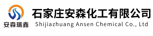石家莊安森化工有限公司